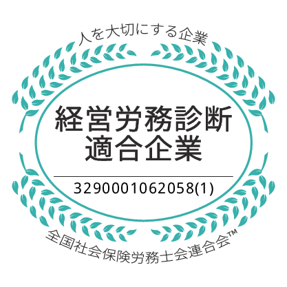 社労士診断認証制度 経営労務診断適合企業