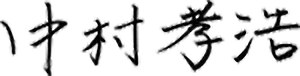 中村孝浩:サイン