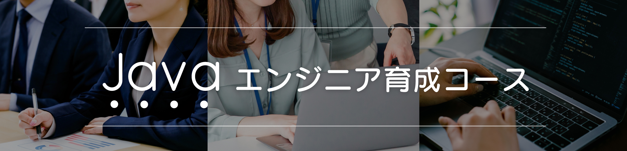 Javaエンジニア育成コース