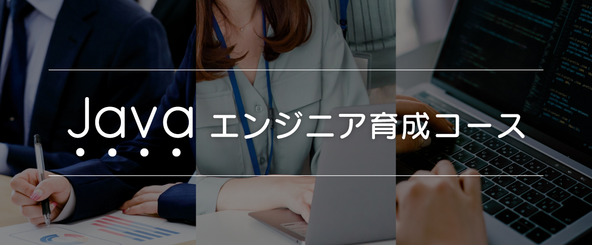 Javaエンジニア育成コース