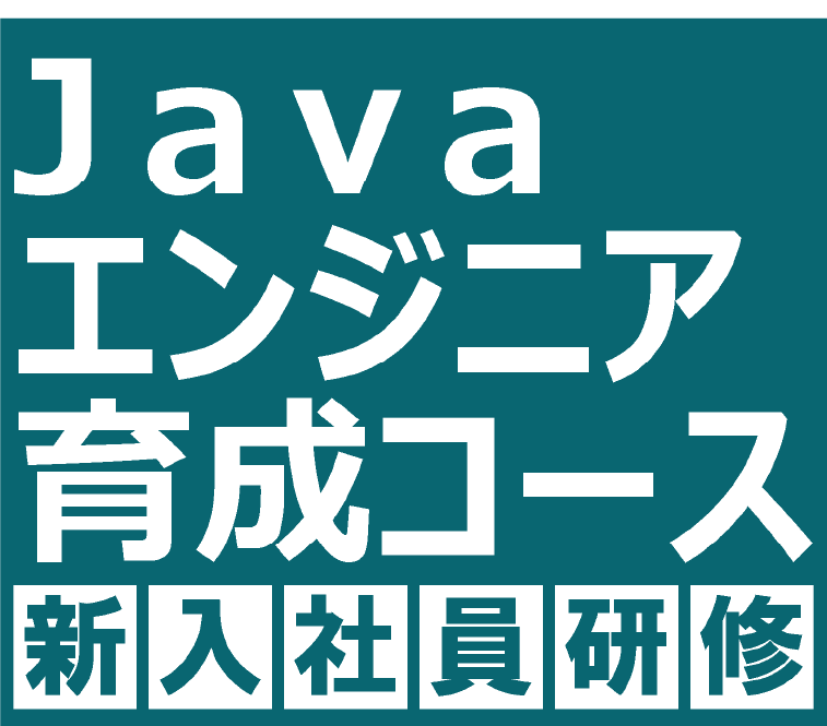 2022年卒対象 Javaエンジニア育成コース『新人社員研修』募集！