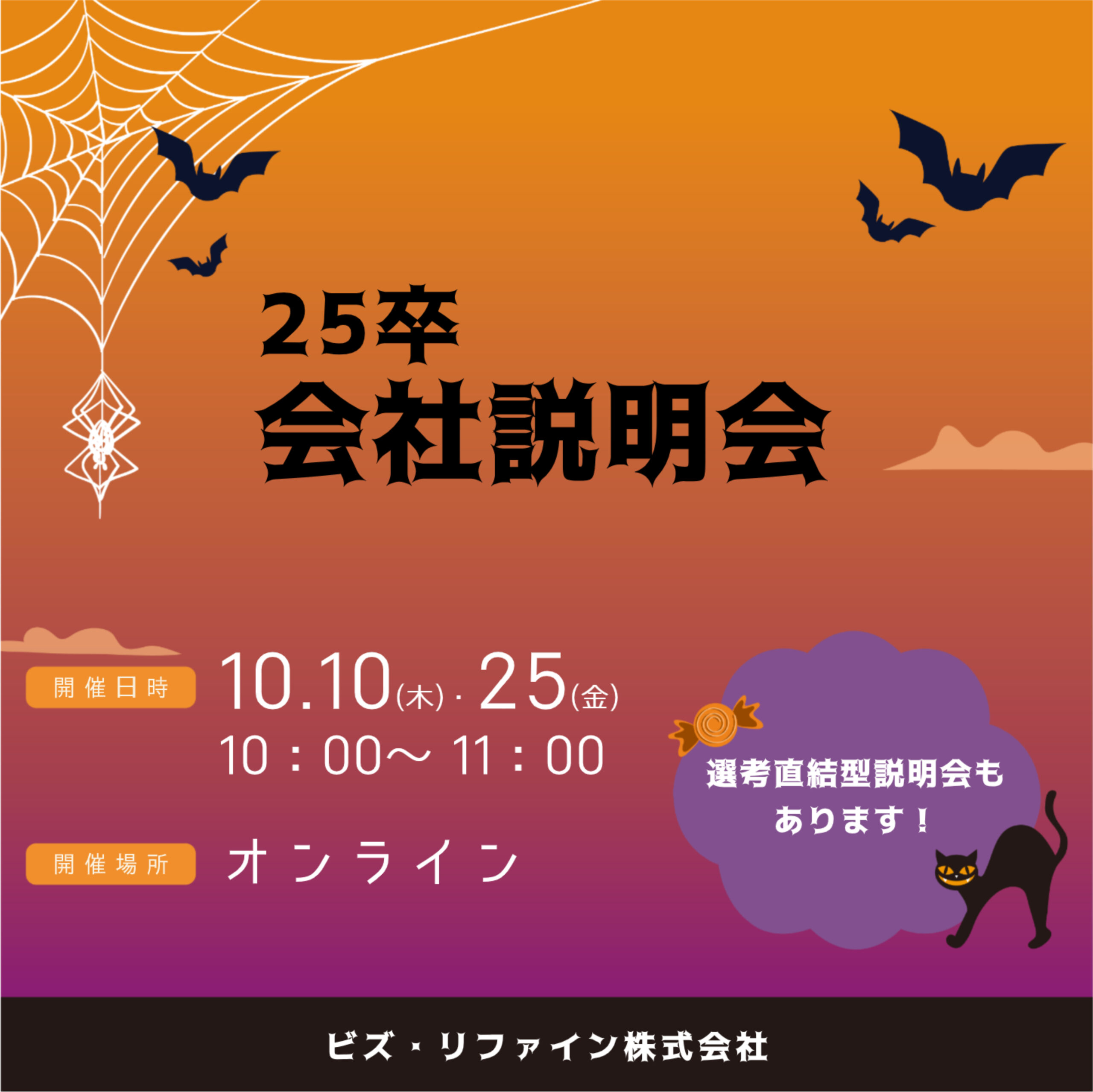 25卒　🚀10月の会社説明会 開催のお知らせ🚀