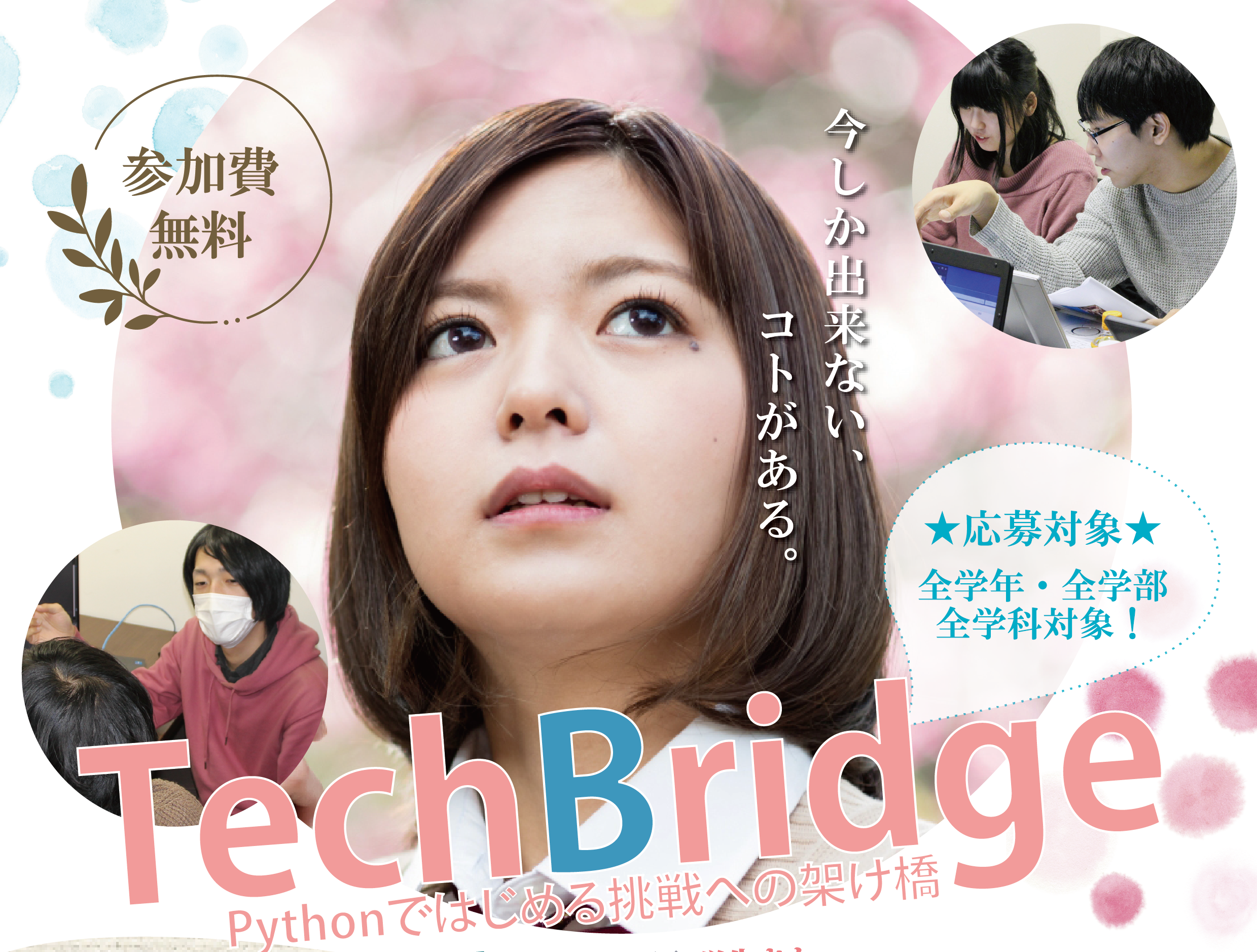 インターンシップ[🌈TechBridge💻]全4回開催決定！🌟