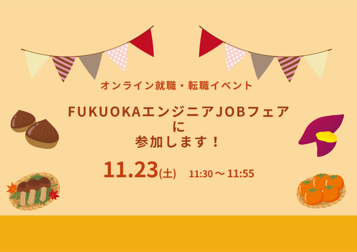 💻FUKUOKAエンジニアJOBフェア に参加します🍜