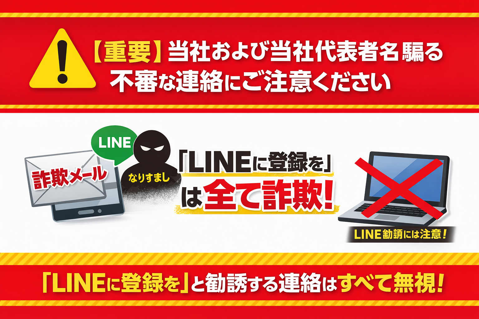 【重要】当社および当社代表者名を騙る不審な連絡にご注意ください